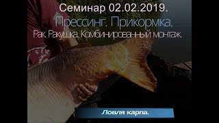 Ловля карпа. Дикий водоем. Прессинг. Корма. Монтажи. Раки. Семинар в Хмельницком.