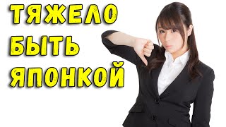Каково быть японкой. Дискриминация женщин в Японии