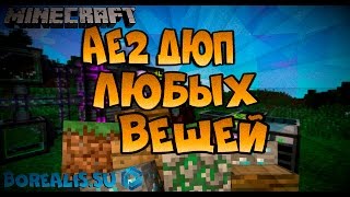 Майнкрафт дюп 1.7.10 - applied energistics 2 . minecraft duplicate glitch !