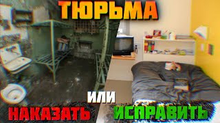 Тюрьма - исправление или наказание?