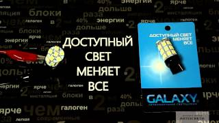 Свечение светодиода Galaxy P21W 3156 27SMD