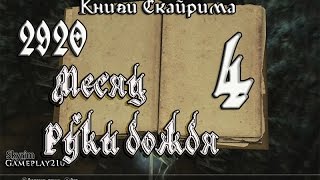 Книги Skyrim 2920 том 4 Месяц Руки дождя