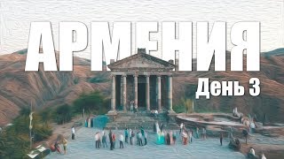 Армения, день третий