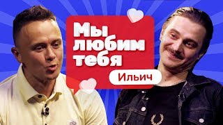 МЫ ЛЮБИМ ТЕБЯ - ИЛЬЯ ПРУСИКИН I Соболев Илья x Ильич