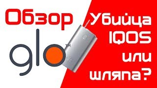 ПРЕМИАЛЬНЫЙ ОБЗОР Glo от Kent - убийца IQOS или шляпа? Система нагревания табака от BAT