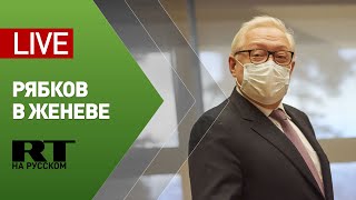 Пресс-конференция замглавы МИД РФ Рябкова в Женеве — LIVE