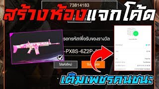 ?สดฟีฟาย FreeFire สร้างห้องแจกโค้ด+เทสแคลน?โดเนทเข้าแคลนได้เลยถาวร