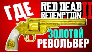 RED DEAD REDEMPTION 2- ЛОКАЦИЯ ЗОЛОТОГО РЕВОЛЬВЕРА ГАЙД