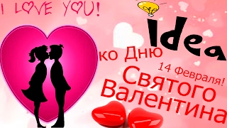 ЛУЧШИЕ 5 ИДЕЙ И 5 ПРИЗНАНИЙ В ДЕНЬ СВЯТОГО ВАЛЕНТИНА!