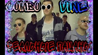 Реальные пацаны/?❤️?Combo Vine?❤️?/Про100Бро