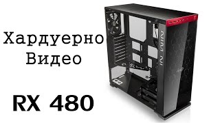 Сглобяване на AMD конфигурация с MSI Radeon RX 480