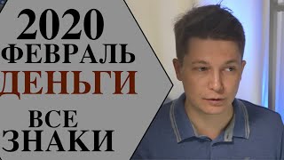 Деньги в Феврале 2020 Гороскоп Работа доходы февраль 2020 года гороскоп работа бизнес Павел Чудинов