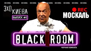 Геннадий Москаль: Зеленский или Порошенко. ЛГБТ. Свобода слова. Русские | BLACK ROOM #2 | Эхо Киева