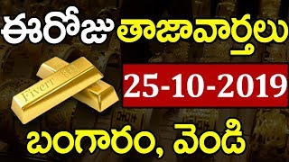 భారీగా తగ్గిన బంగారం ధర..ఈరోజు రేటు ఎంతో తెలిస్తే ఆశ్చర్యపోతారు || Gold Rates In Hyderabad