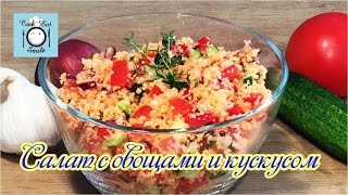 Салат с овощами и кускусом. Греческий салат.