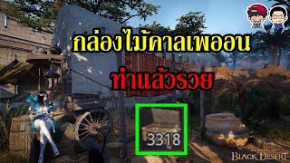 Black Desert Online - กล่องไม้คาลเพออน 3300 กล่อง บอกเลยว่า รวย !! (Trade Calpleon Timber Crate)