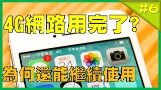 4G數據用量用完時 為何網路還可繼續使用?!｜今日3C｜阿嘉TV