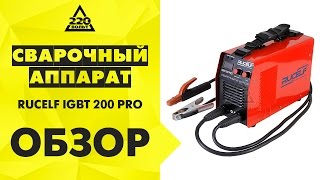 Сварочный аппарат RUCELF IGBT 200 PRO