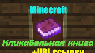 Minecraft - кликабельная книга (команды и ссылки при нажатии)