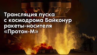 Трансляция запуска космических аппаратов «Экспресс АМУ-3» и «Экспресс АМУ-7»