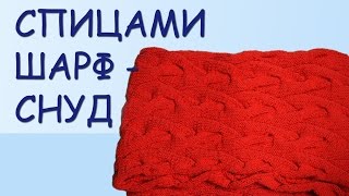 Схема вязания спицами. Шарф - снуд с узором коса из 18 петель  /// knitting