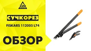 Сучкорез FISKARS 112005 L74 плоскостной + секатор