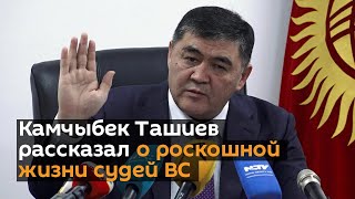 Камчыбек Ташиев рассказал о роскошной жизни судей Верховного суда