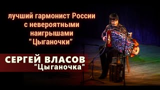 Гармонист виртуоз Сергей Власов-Цыганочка