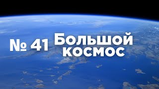 Большой космос № 41 // «Прогресс М-УМ», план полёта на Луну, космический туризм