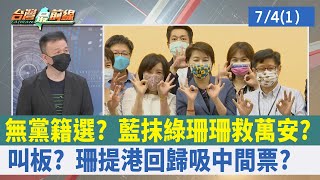 無黨籍選？ 藍抹綠珊珊救萬安？ 叫板？ 珊提"港回歸"吸中間票？【台灣最前線 重點摘要】2022.07.04(1)