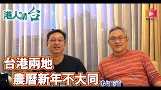 港人講台第四十五集：台港兩地農曆新年不大同｜傑拉德頻道