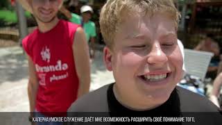 Young Life Capernaum – Invited, Celebrated, Needed RUS TITLE HD mp4