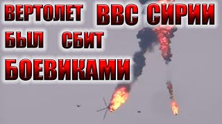 В Идлибе вертолет ВВС Сирии был сбит протурецкими боевиками Новости Казахстана