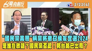 2023.02.22【台灣向前行 Part4】"國民黨高層"稱黨將徵召侯友宜選2024 是誰在放話？國民黨出面否認！郭台銘已出局？