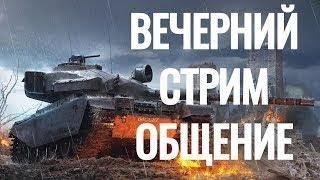 Уютный вечер: танки, девушка и парень - WORLDOFTANKS =)