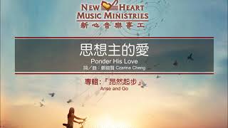 思想主的愛 Ponder His Love (新心音樂事工)