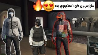 قراند 5 ( ملابس رن قن سهلة ومدمجة وخرافية Outfit RNG GTA 5 l )