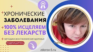 Хронические заболевания. Заболевание органов. 100% исцеляем без лекарств и операций