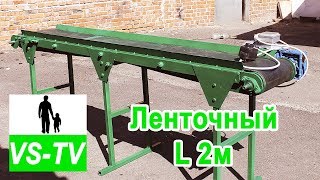 Транспортер ленточный (конвейер) L 2м