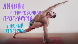 Артур Паталах.Личная Тренировочная Программа