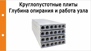 Круглопустотные плиты - оптимальная глубина опирания и работа узла