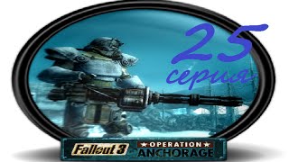Прохождение Fallout3 Fate of Wanderer #25 серия (Operation: Anchorage)