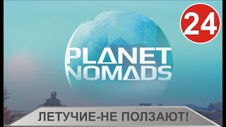 Planet Nomads - Летучие не ползают!