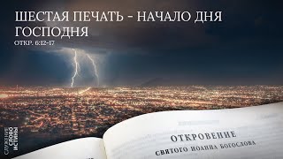 Откровение 6:12-17. Шестая печать - начало дня Господня | Андрей Вовк | Слово Истины