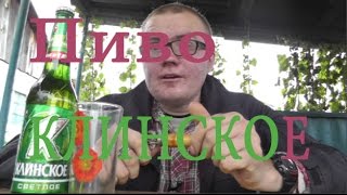 Пиво Клинское( по просьбам)
