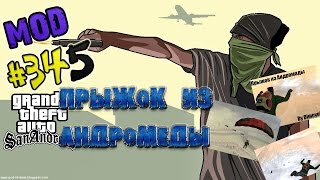 Обзор модов GTA San Andreas #345 - Прыжок из Андромеды