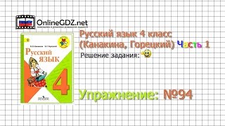 Упражнение 94 - Русский язык 4 класс (Канакина, Горецкий) Часть 1