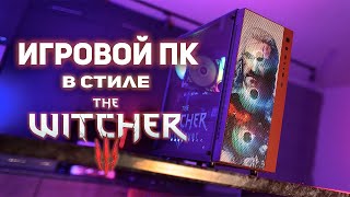 Игровой Кастом ПК в стиле Witcher!!