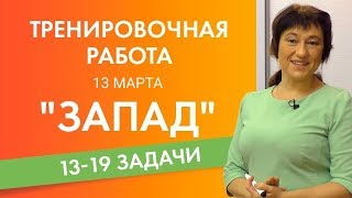 ЕГЭ, часть 2 Самые
интересные задачи. Вариант Запад 13.03