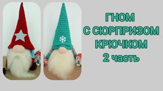 Скандинавский гном сюрприз крючком, 2 часть